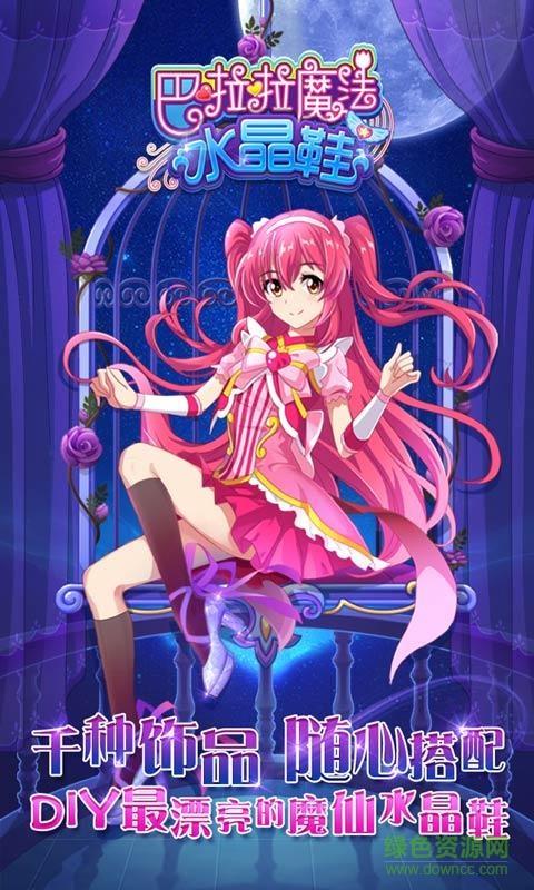 巴啦啦魔法水晶鞋  v2.4.7图1