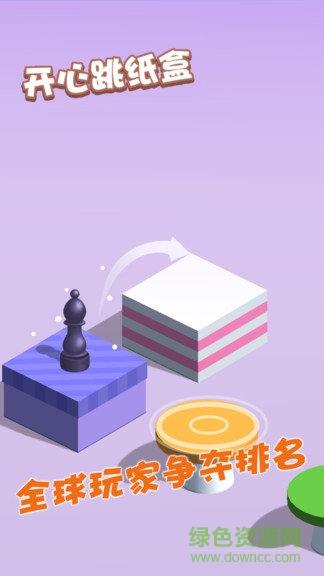 开心跳纸盒  v1.8.0.181022图4
