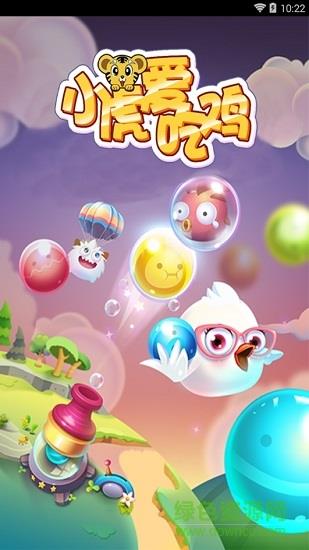 小虎爱吃鸡  v1.1.0图1