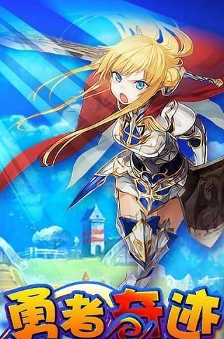 勇者奇迹手游  v1.1图4