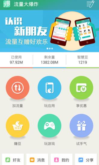 流量大爆炸  v4.1.8图1
