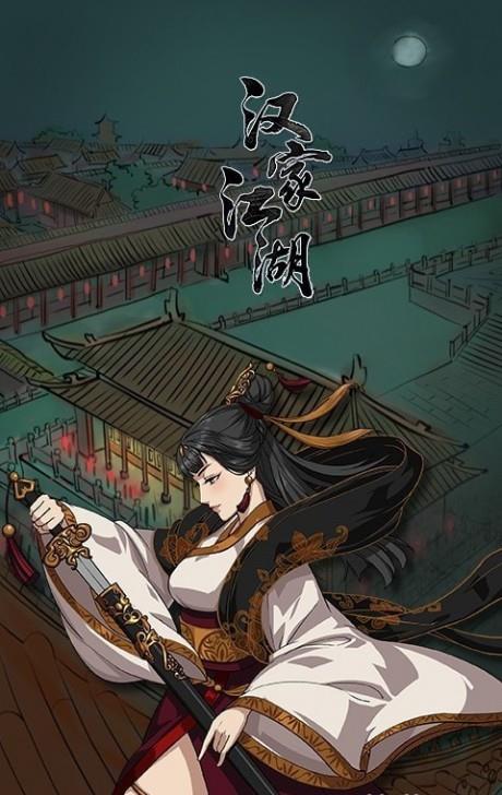 汉家江湖  v5.1图4