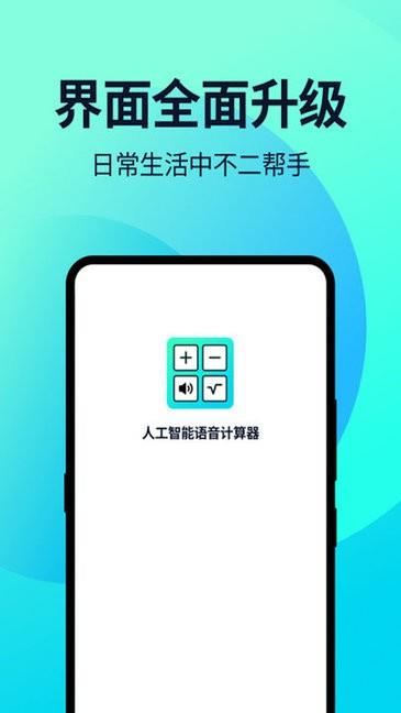 语音人工计算器  v2.0.6图2