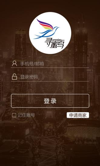 寻蜜鸟商家  v1.1.0图4