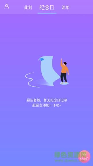 纪念日管理  v1.6.6图3