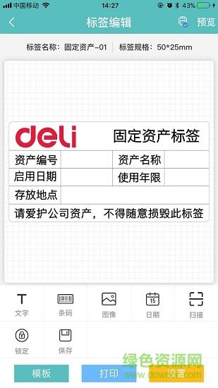 得力标签打印