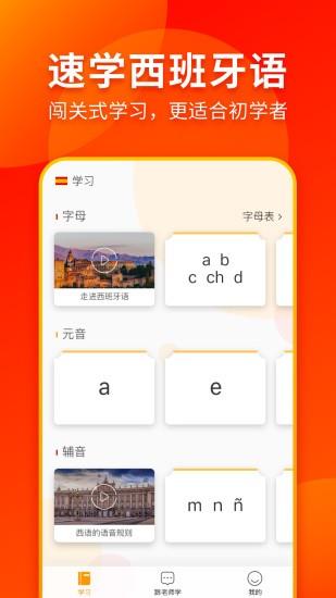 西班牙语入门  v1.1.7图3