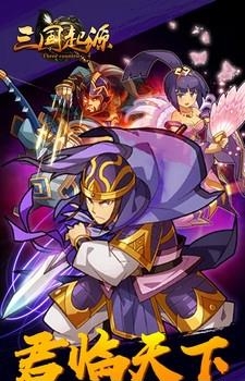 三国起源  v1.0.2图3