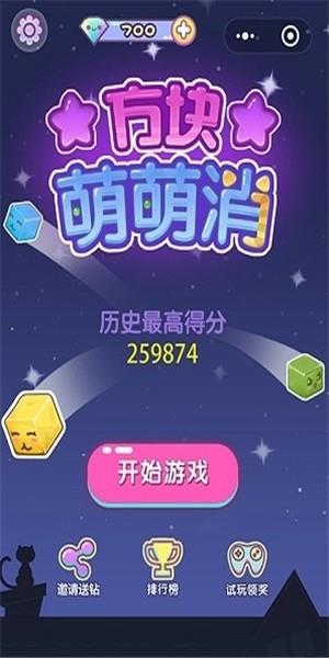 方块萌萌消  v2.0.1图4