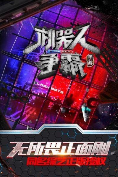 机器人争霸  v2.23.20图5