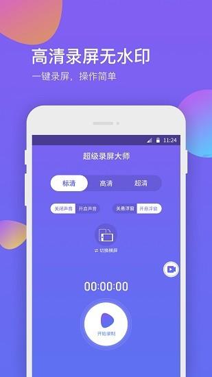超级录屏助手  v1.1.5图1