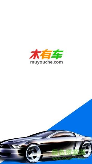 木有车  v2.2.9图1