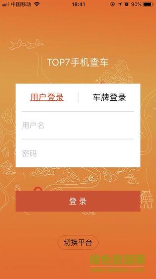 top7手机查车