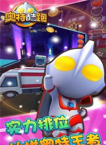 奥特酷跑  v1.3图5