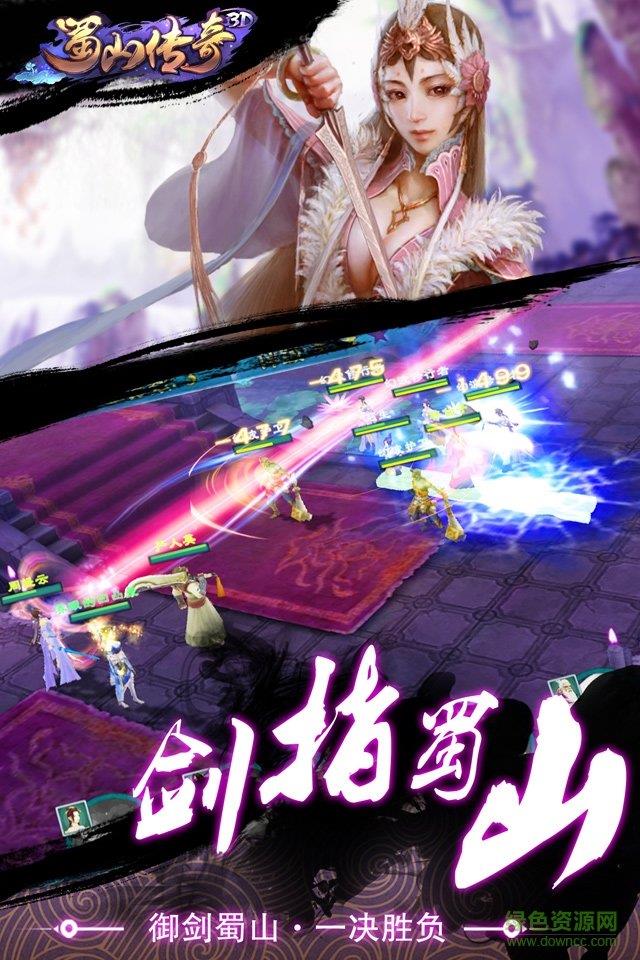 3d版蜀山传奇