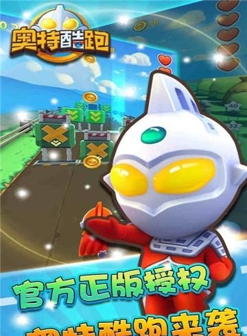 奥特酷跑  v1.3图1