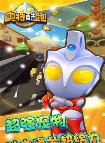 奥特酷跑  v1.3图3