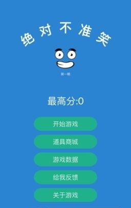 绝对不准笑  v1.0图4