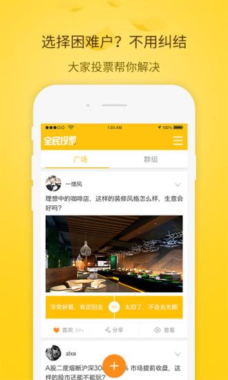 全民投票  v1.0.1图1