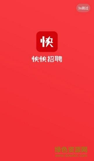快快招聘