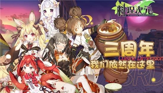 料理次元手游