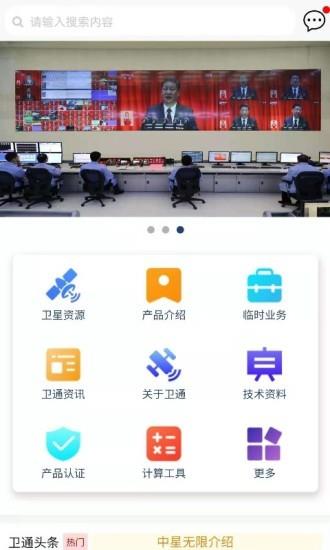 卫通大波束综合服务平台  v2.12图2