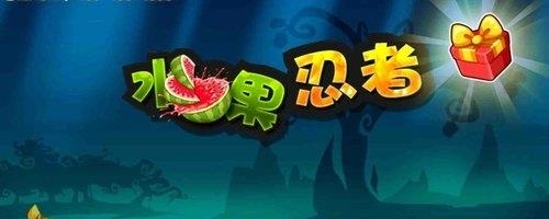 水果忍者