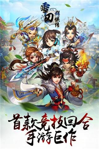 雪刀群侠传  v1.0图5