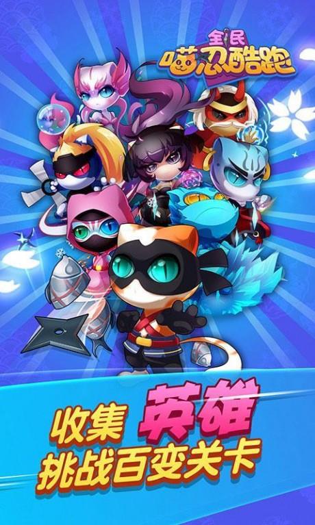 全民喵忍酷跑  v1.4.10图2