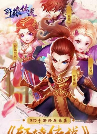 轩辕传说  v1.0图1