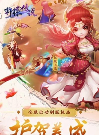 轩辕传说  v1.0图4