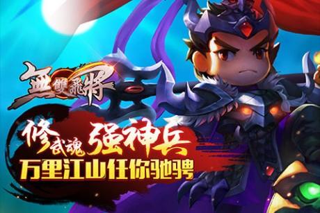 无双飞将  v7.0图1