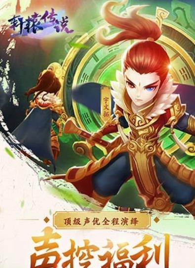 轩辕传说  v1.0图3