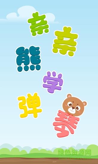 亲亲熊学弹琴  v1.8.06图1