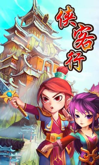 侠客行  v2.5.0图2