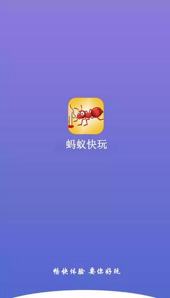 蚂蚁快玩  v2.2.0图3