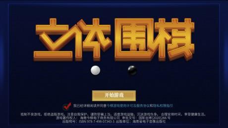立体围棋  v1.0图1