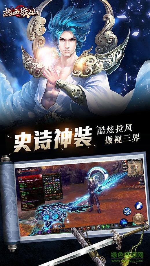 热血战仙