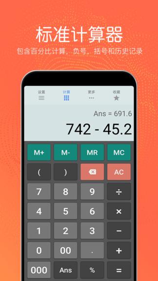 全功能计算器  v4.3.80图1
