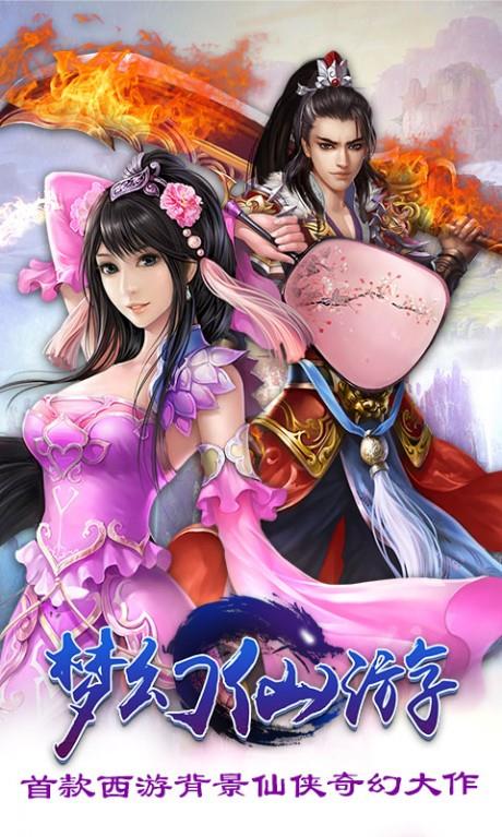梦幻仙游