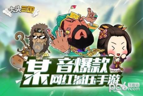 大头三国九游版  v1.6.6图1