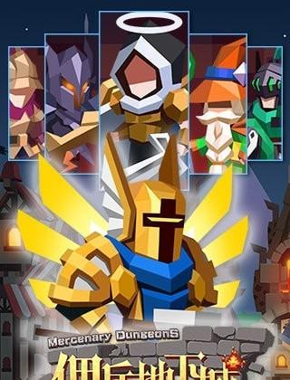佣兵地下城  v1.4.0图1