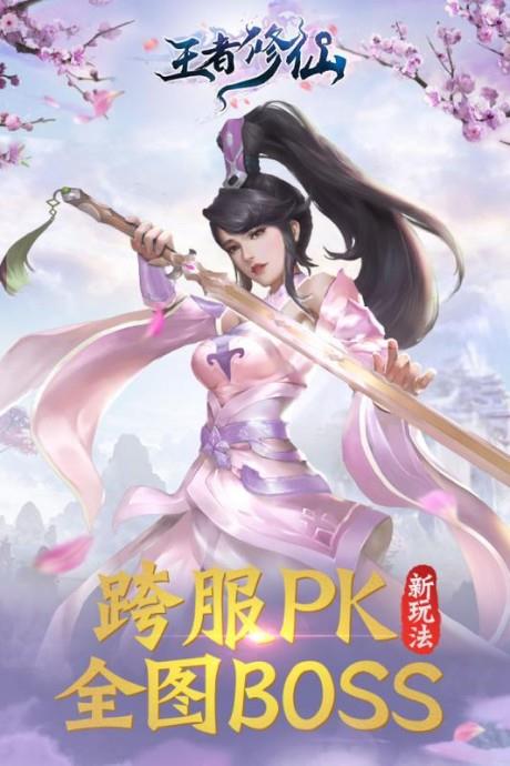 王者修仙九游版  v0.4.111图5