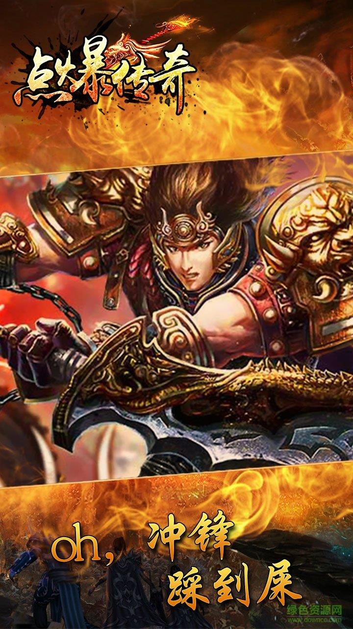 点爆传奇手游