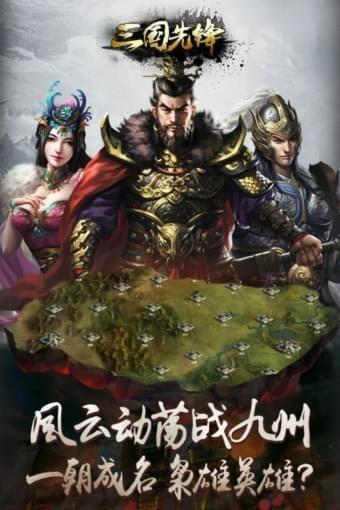 三国先锋九游版  v3.0图4