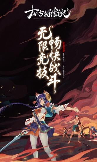 太古妖皇诀  v2.0.2图4