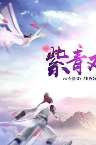 紫青双剑