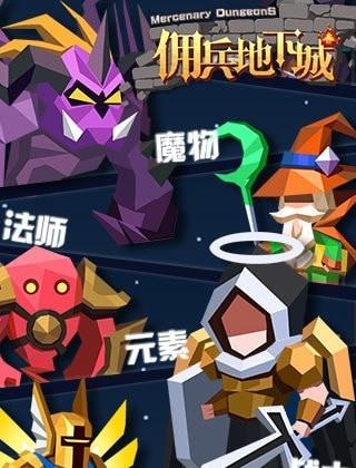 佣兵地下城  v1.4.0图3