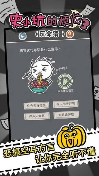 史小坑的烦恼3玩命猜  v2.0.07图1