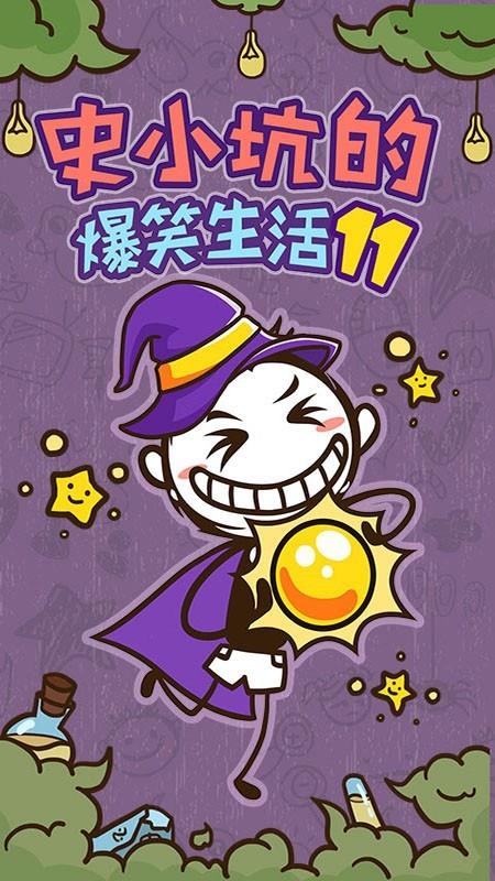 史小坑的爆笑生活11  v1.1.00图1